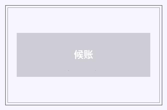 候账