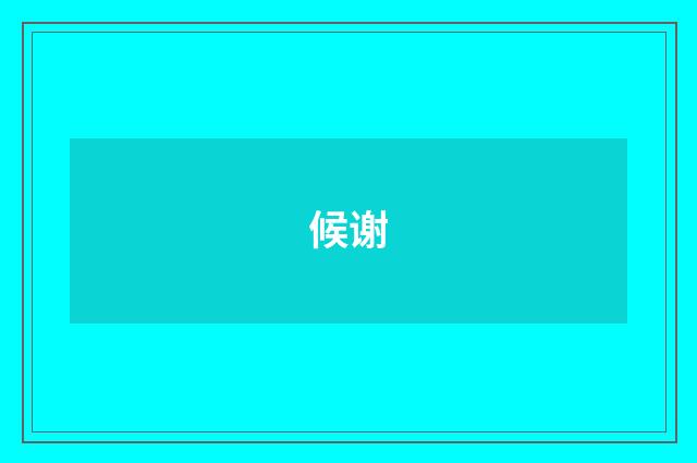 候谢