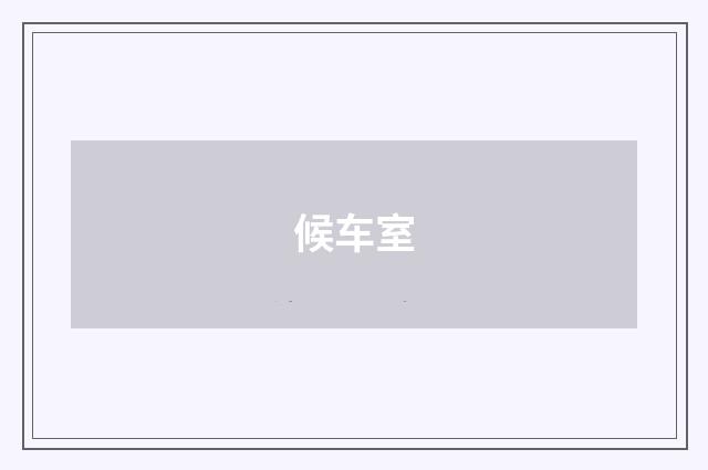 候车室