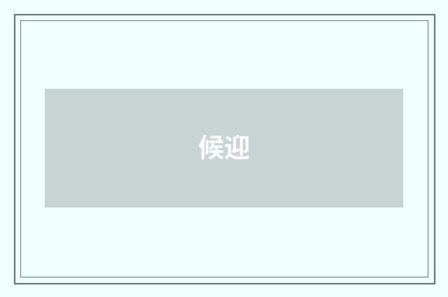 候迎