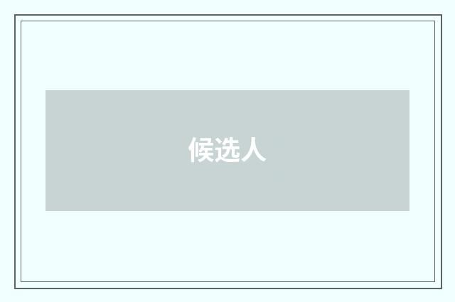 候选人