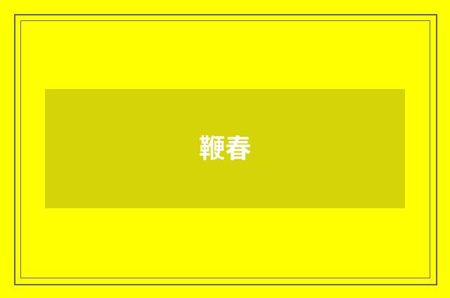 鞭春