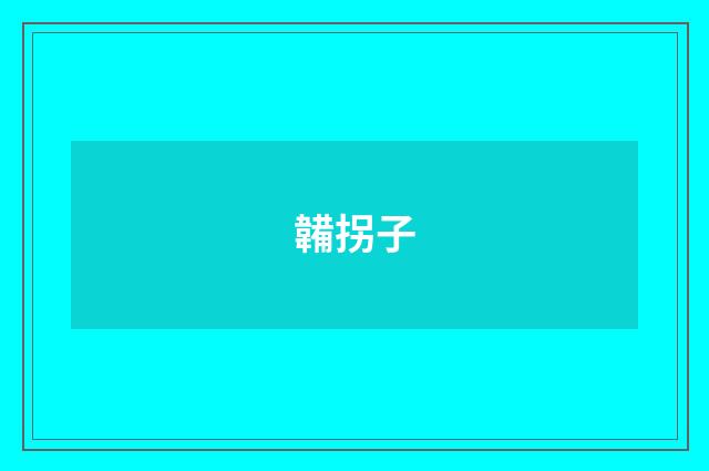 韛拐子