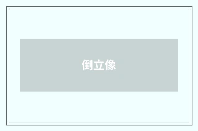 倒立像
