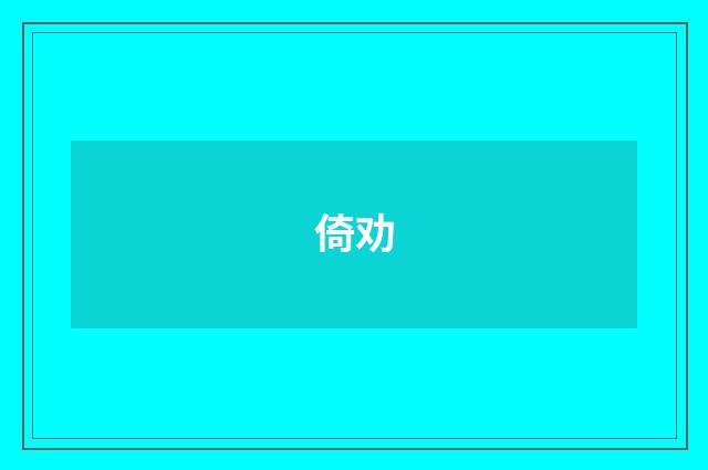 倚劝