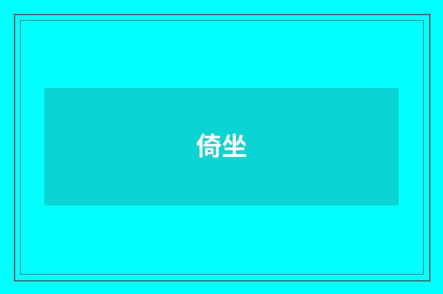 倚坐