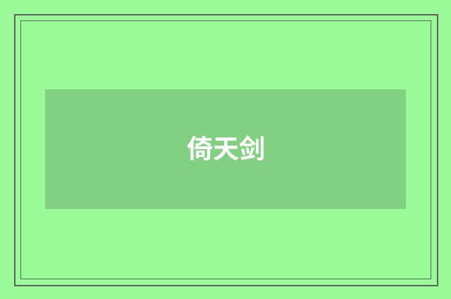 倚天剑