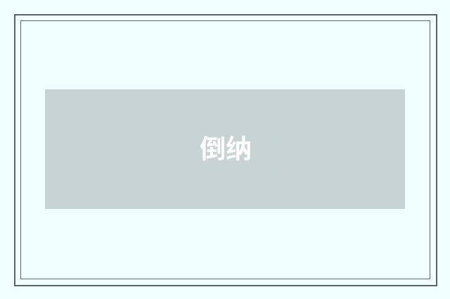 倒纳