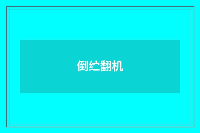 倒纻翻机