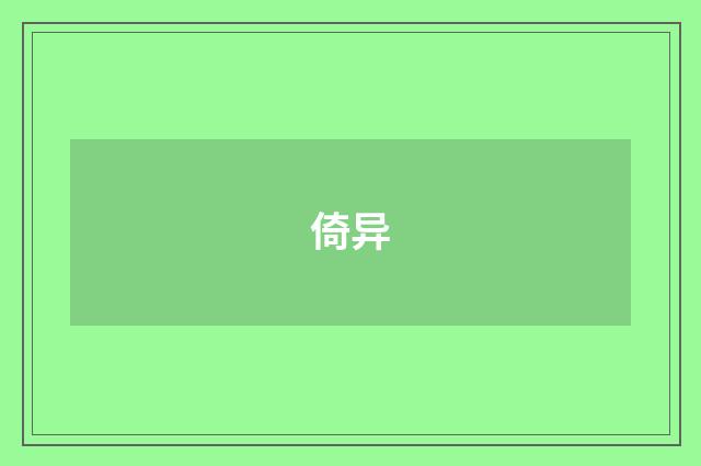 倚异