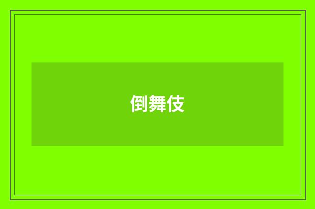 倒舞伎
