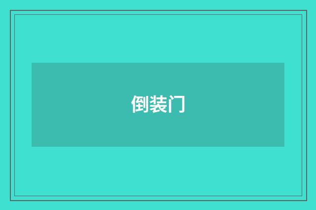 倒装门