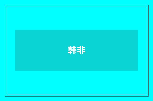 韩非