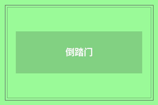 倒踏门