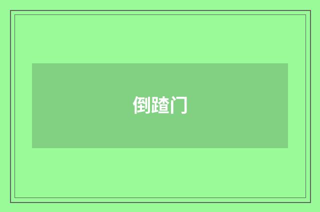倒蹅门