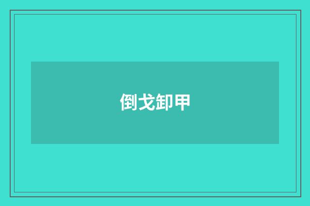 倒戈卸甲