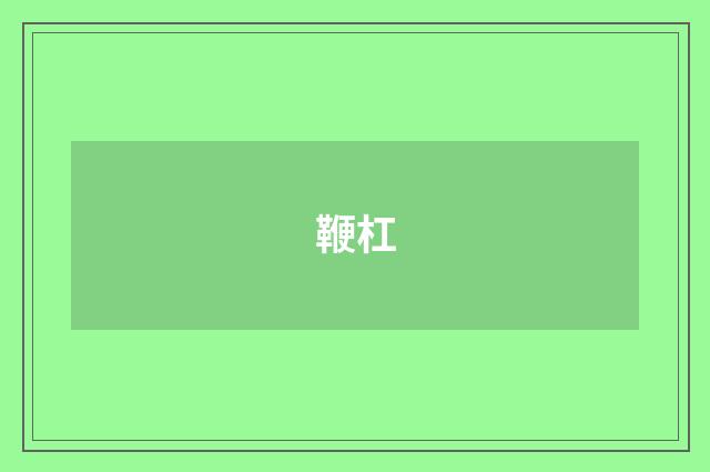 鞭杠
