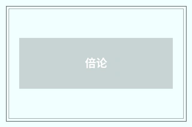 倍论