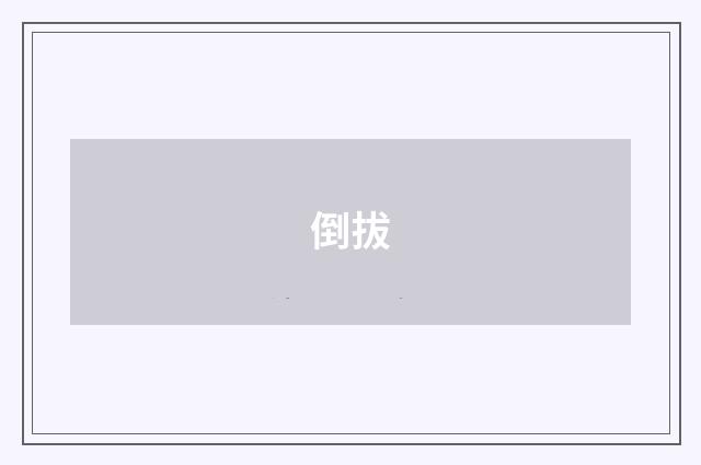 倒拔