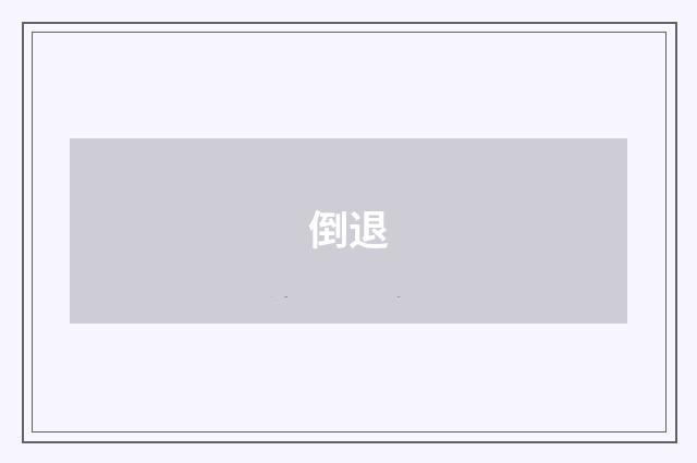 倒退