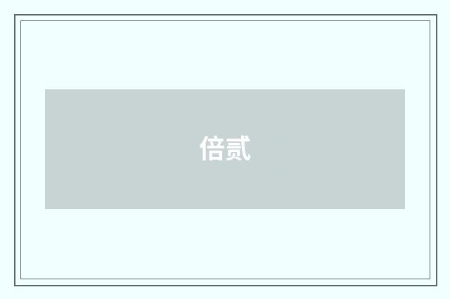 倍贰