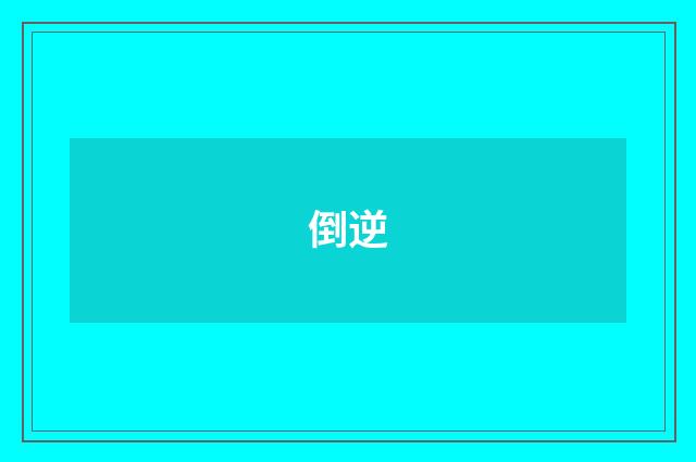 倒逆