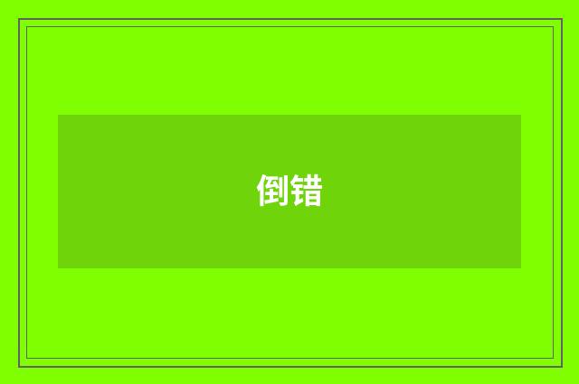 倒错