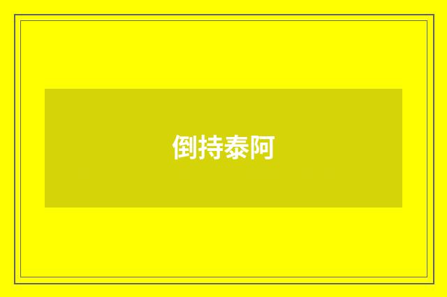 倒持泰阿