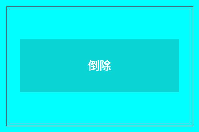 倒除