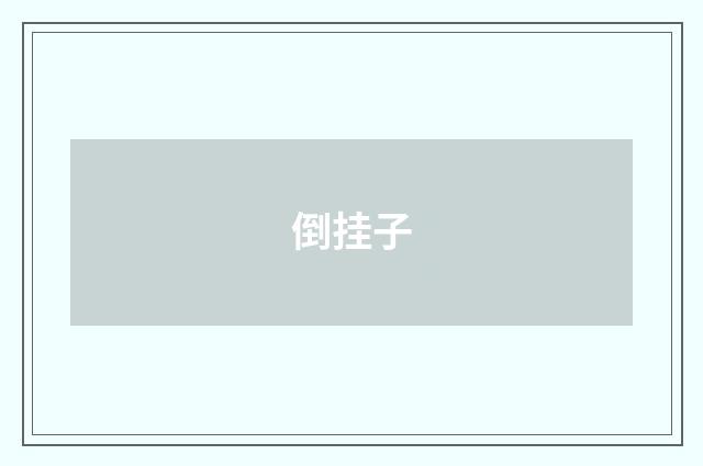 倒挂子