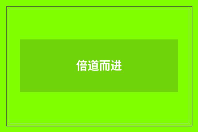 倍道而进