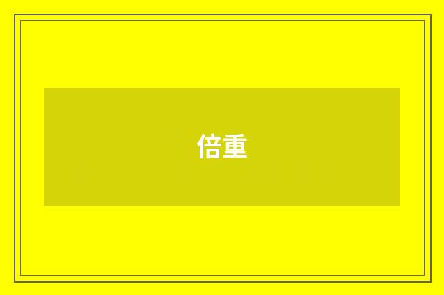 倍重