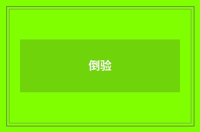 倒验