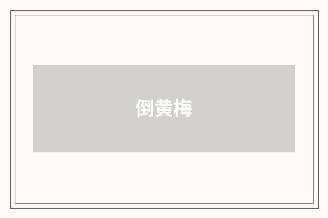 倒黄梅