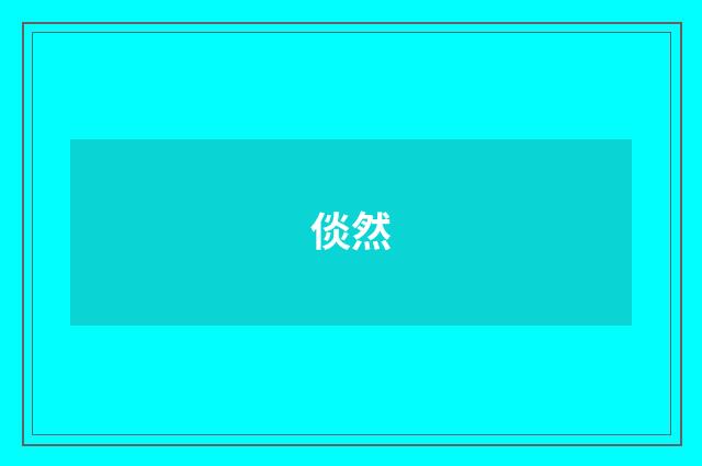 倓然
