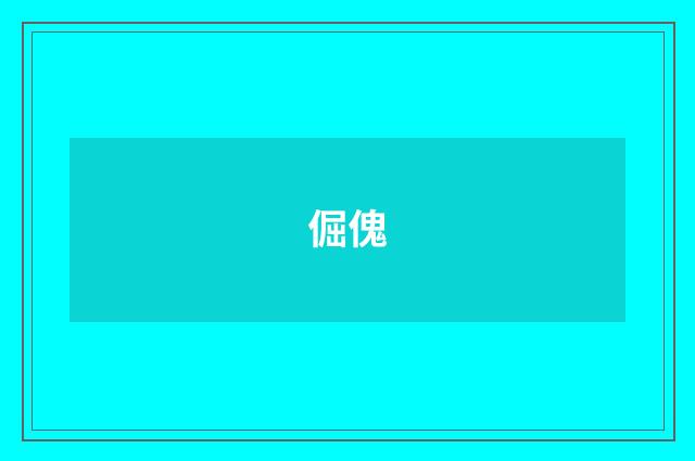 倔傀