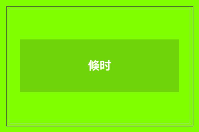 倏时