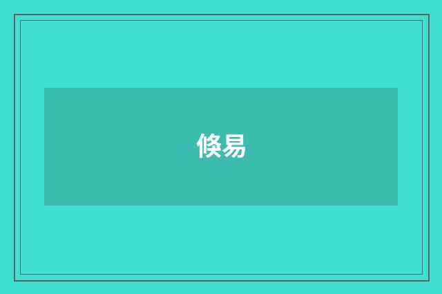 倏易