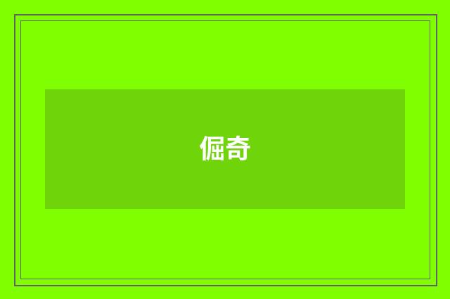 倔奇