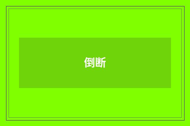 倒断