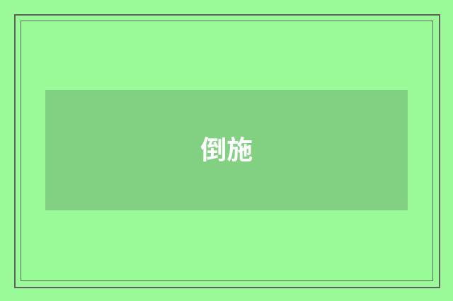 倒施