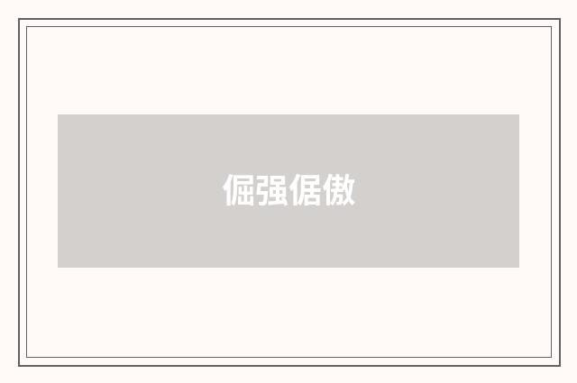 倔强倨傲