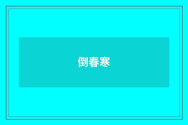 倒春寒