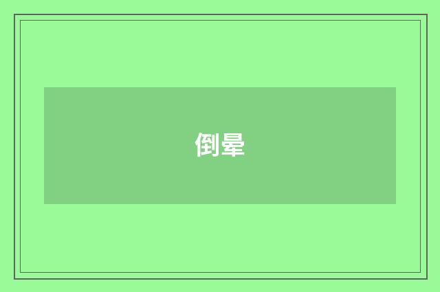 倒晕