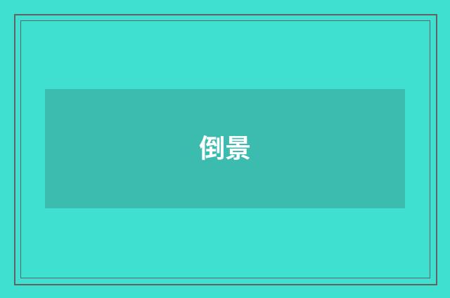 倒景