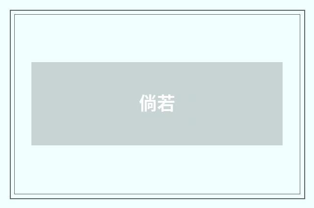 倘若