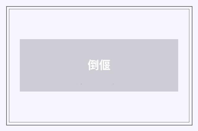 倒偃