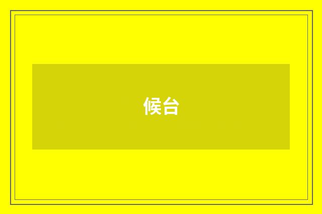 候台