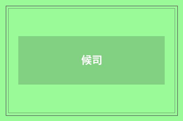 候司