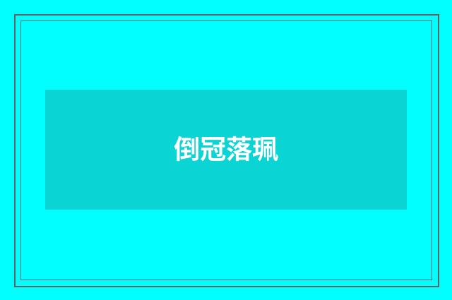 倒冠落珮